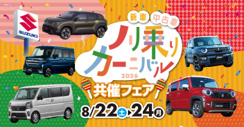 ノリ乗りカーニバル！！今週末はスズキへ！