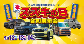 今週末はスズキの日！