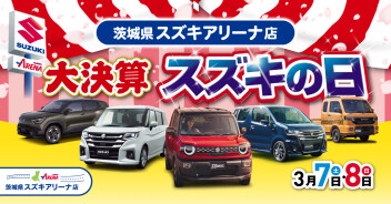 ☆スズキの日開催☆