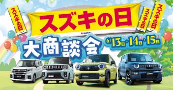 6/13-15はスズキの日大商談会❕