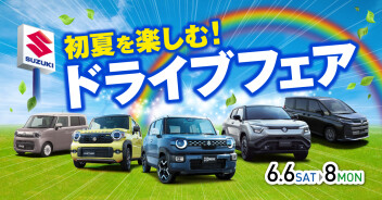 初夏を楽しむ！ドライブフェア♪