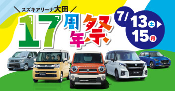 【7/13(土)~7/15(月・祝)】スズキアリーナ大田　17周年祭開催いたします！