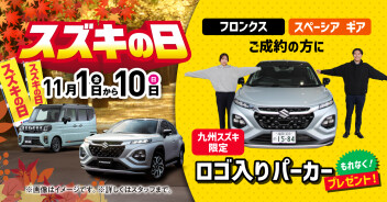 スズキの日やってます！！