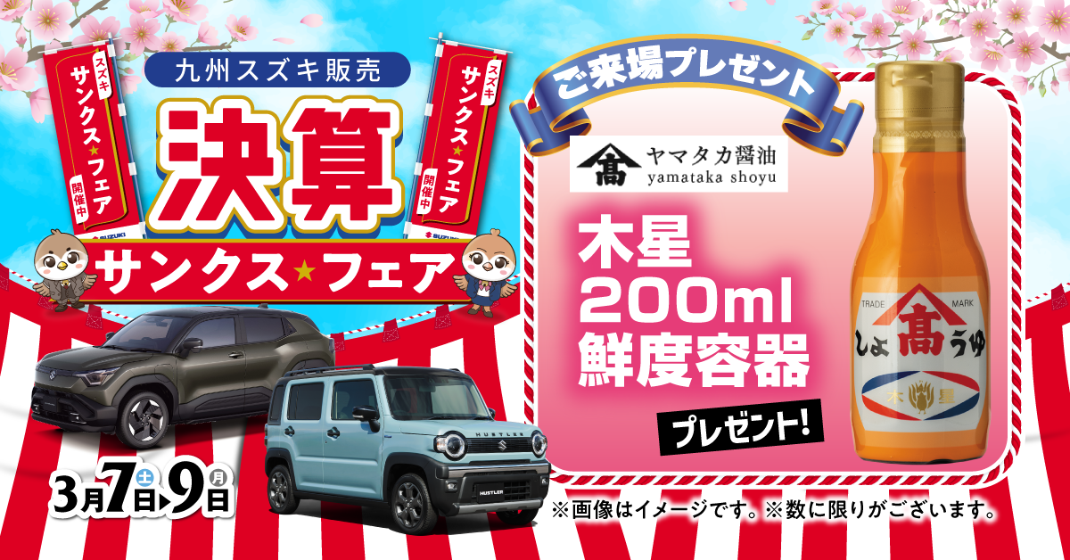 決算サンクスフェア】2026年3月7日(土)～3月9日(月) の3日間開催