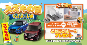 ９月５日～１３日はスズキの日！