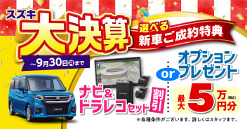 スズキ大決算フェア終了間近！！
