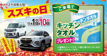 １１月１日～１０日はスズキの日！
