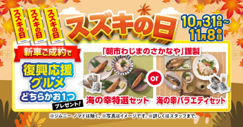スズキの日！１０月３１日～１１月８日