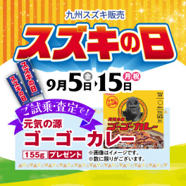 スズキの日！！