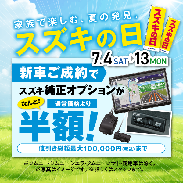 年に数回のチャンスッ☆「スズキの日」開催❕7/4(土)～7/13(日
