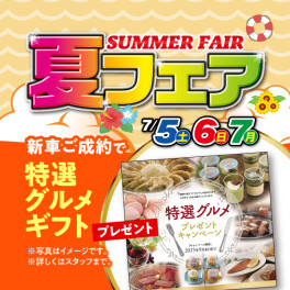 スズキ自販南信　夏フェア開催！！　7月5、6、7日の3日間開催！！