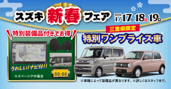 【本日最終日】新春フェア開催中！