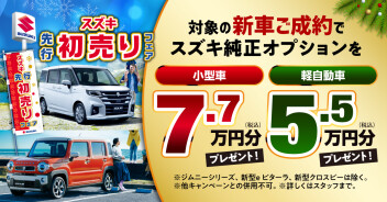 先行初売りまだまだ開催中