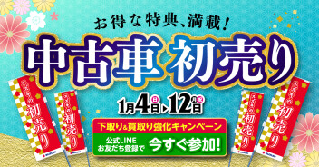 LINE登録で『下取り&買取強化キャンペーン！』開催中！