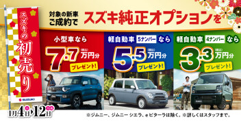 １月４日から新春初売りデス！！！