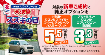 大決算スズキの日開催！