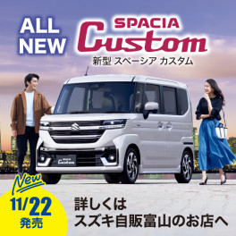 いよいよ　発売目前　新型スペーシア　＆　新型スペーシアカスタム　商談会開催！