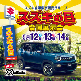 いよいよ明日から！「スズキの日」開催