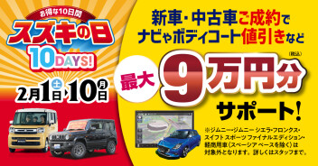 ★スズキの日開催致します！★