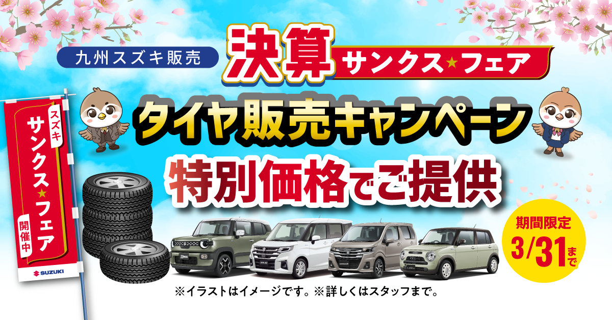 決算サンクスフェア】2026年3月7日(土)~3月9日(月) の3日間開催 決算サンクスフェア】2026年3月7日(土)~3月9日(月) の3日間開催