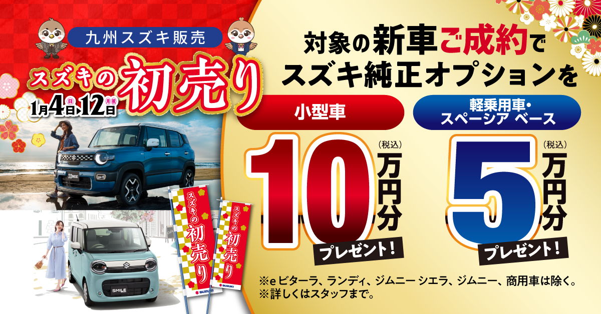 新車オプション特典