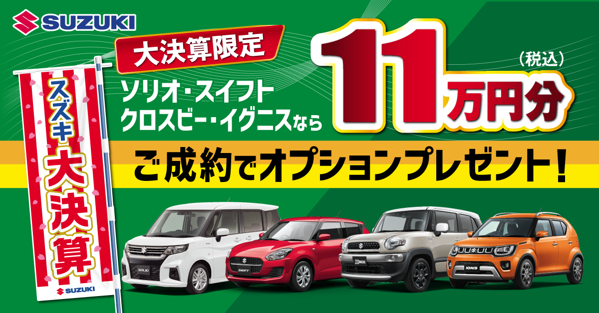 スズキ大決算開催中です｜イベント/キャンペーン｜山梨スズキ販売株式会社