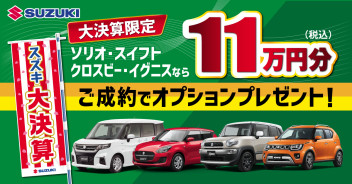 大決算開催中！対象の小型車ご成約で１１万円分プレゼント♪