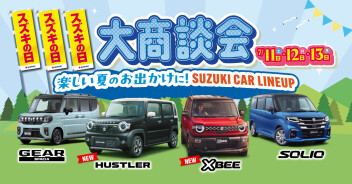 7/11-13はスズキの日大商談会❕