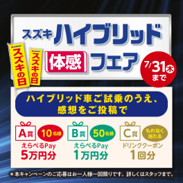 スズキハイブリッド体感フェア（7月31日まで）☆彡