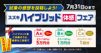 スズキ　ハイブリッド　体感　フェア