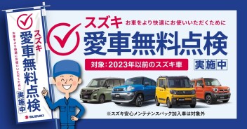 愛車無料点検！