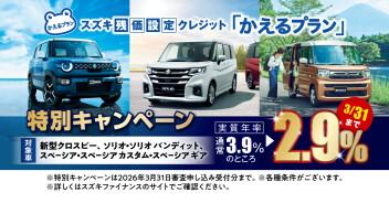 【３月末まで！】かえるプラン特別低金利キャンペーン実施中☆彡