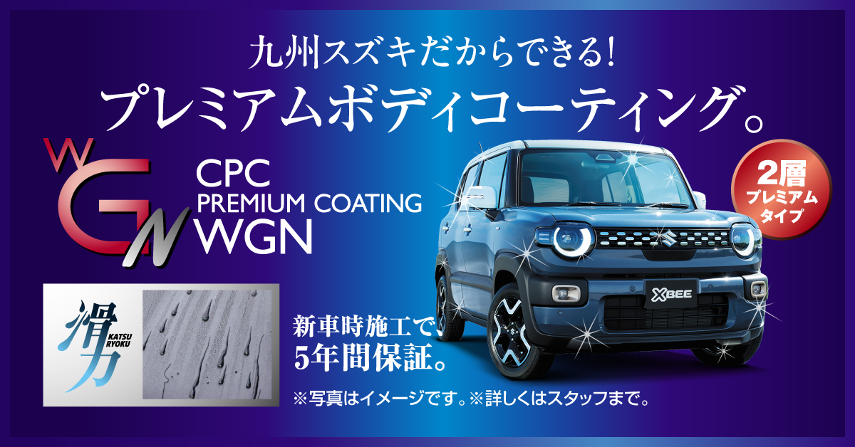プレミアムボディコーティング