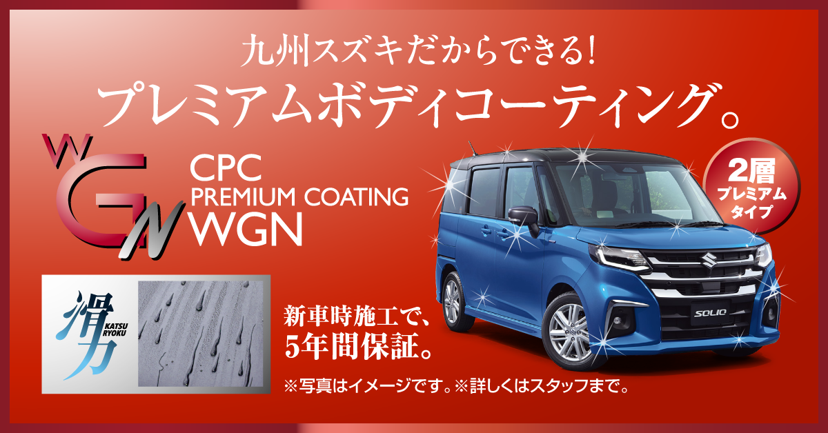 プレミアムボディコーティング