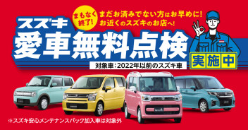 今月で終わります！愛車無料点検！