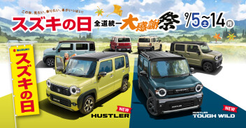 スズキの日！今日から！