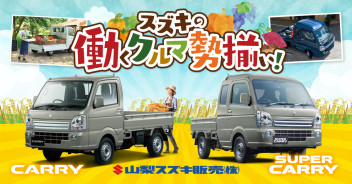 働くクルマはスズキにお任せ！～オススメ商用車勢揃い～