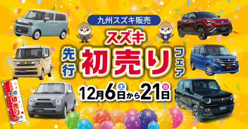 先行初売り開催！２１日まで！