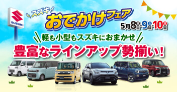 5月8日(金)～10日(日)　「スズキ おでかけフェア」展示会開催！