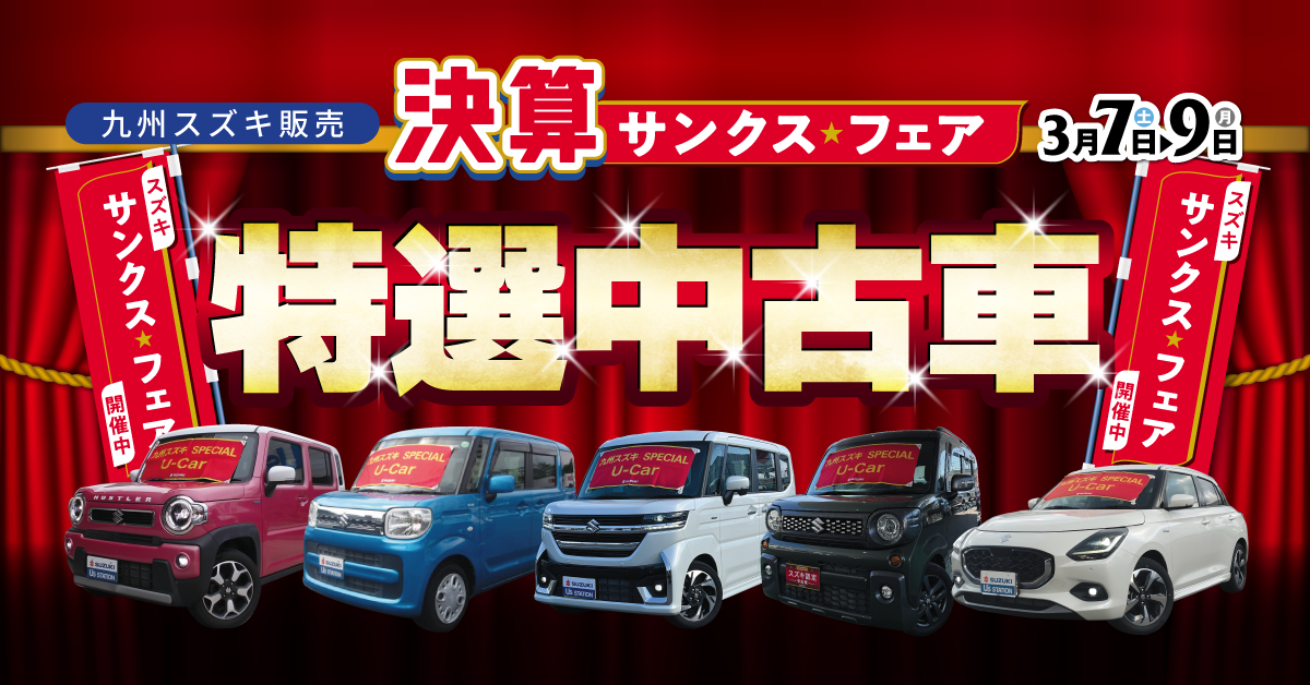 決算サンクスフェア】2026年3月7日(土)～3月9日(月) の3日間開催