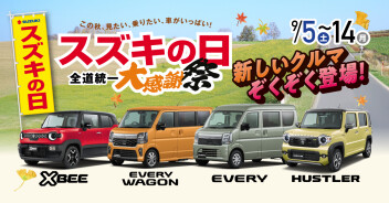 スズキの日　全道統一　大感謝祭