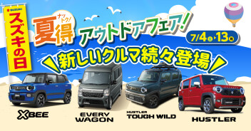 スズキの日開催中です！