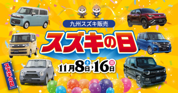 スズキの日開催します！  本日からです！