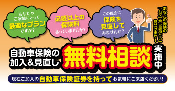 車の保険無料相談実施中！！