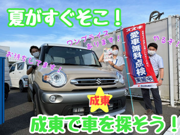 ★★★成東で車を探そう！　ワンプライス車多数ご用意！！★★★