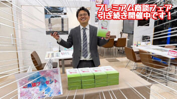 春到来！プレミアム商談フェアも後半戦！