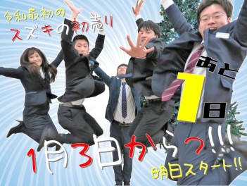 令和最初の初売りまで、あと１日！