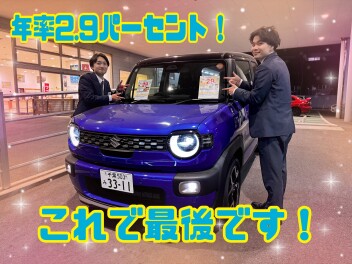 かえるプラン年率2.9%　これで最後です！