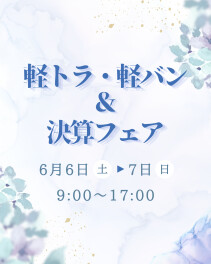 軽トラ・軽バン＆決算フェア開催！