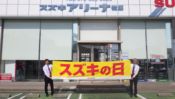 スズキの日開催！！